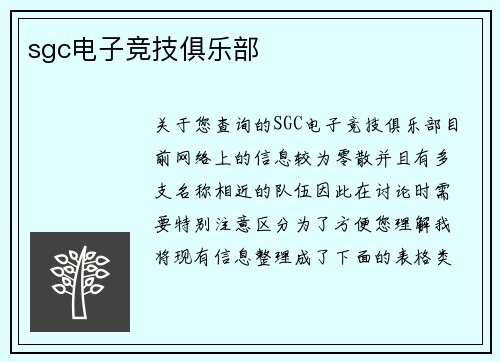 sgc电子竞技俱乐部