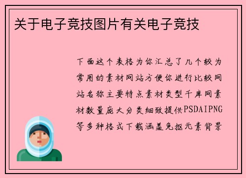 关于电子竞技图片有关电子竞技