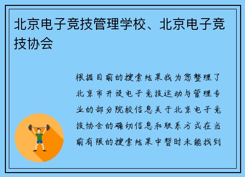 北京电子竞技管理学校、北京电子竞技协会