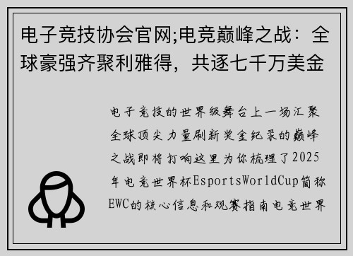 电子竞技协会官网;电竞巅峰之战：全球豪强齐聚利雅得，共逐七千万美金荣耀