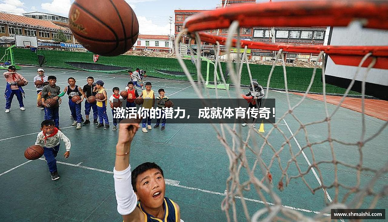激活你的潜力，成就体育传奇！